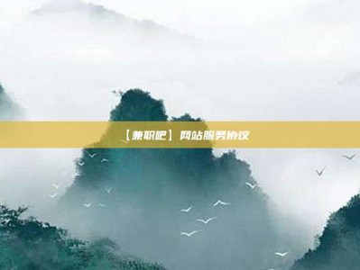 当阳【兼职吧】网站服务协议