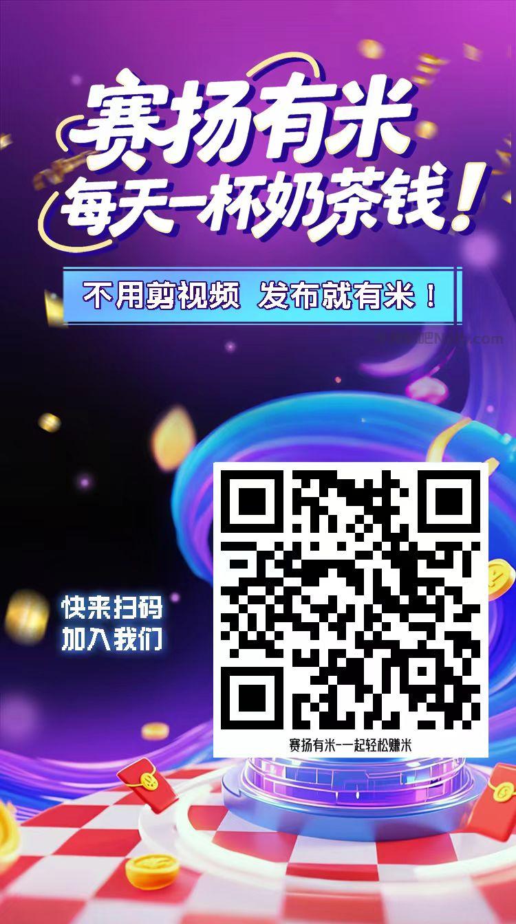 当阳【赛扬有米】宝妈学生居家线上视频代发兼职平台,0撸赚米项目 第4张 当阳【赛扬有米】宝妈学生居家线上视频代发兼职平台,0撸赚米项目 第4张
