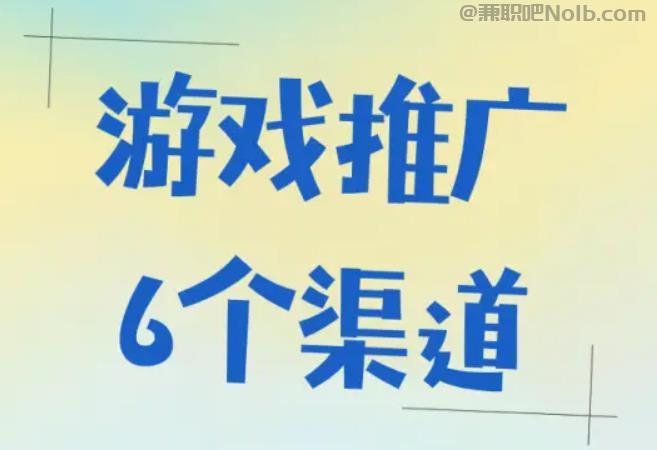 当阳游戏推广赚佣金的平台有哪些