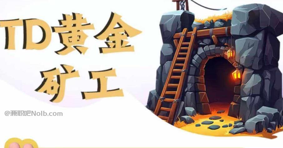 当阳首码网赚项目:TD黄金矿工赚钱是真的吗? 第1张 当阳首码网赚项目:TD黄金矿工赚钱是真的吗? 第1张